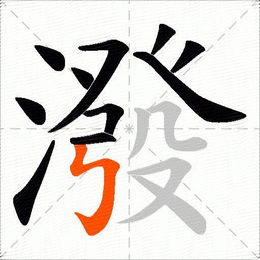 潑