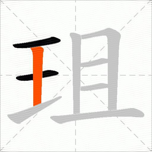 珇