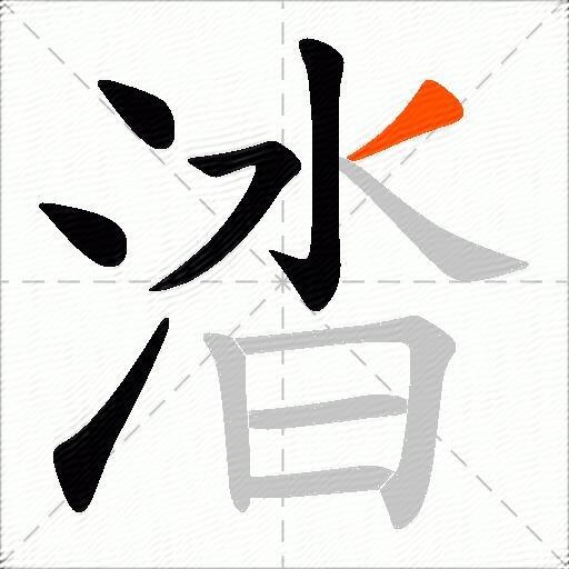 涾