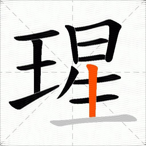 瑆