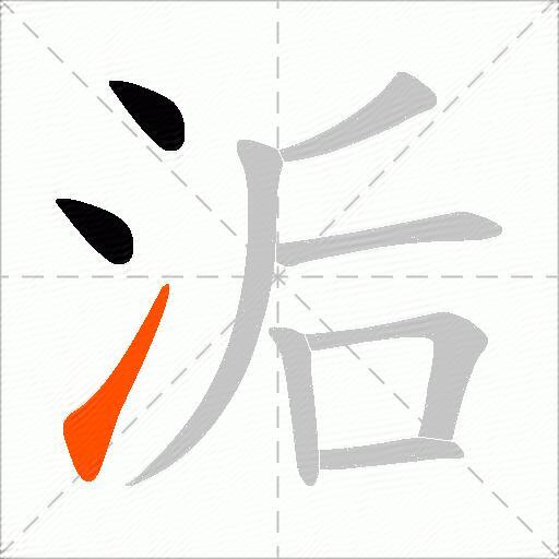 洉