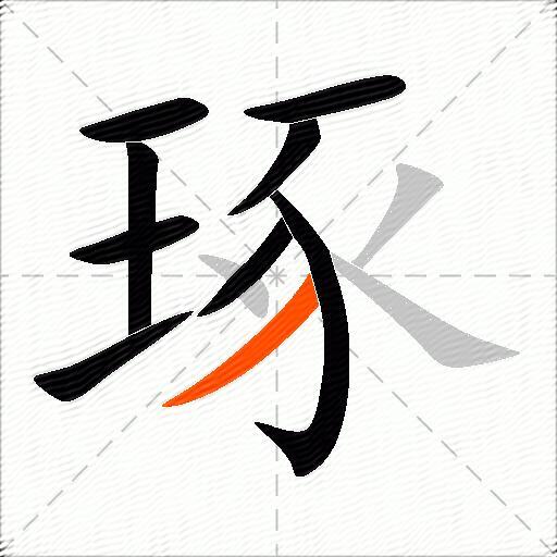 琢