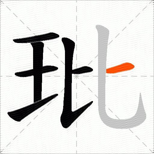 玭