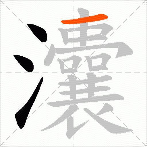 灢