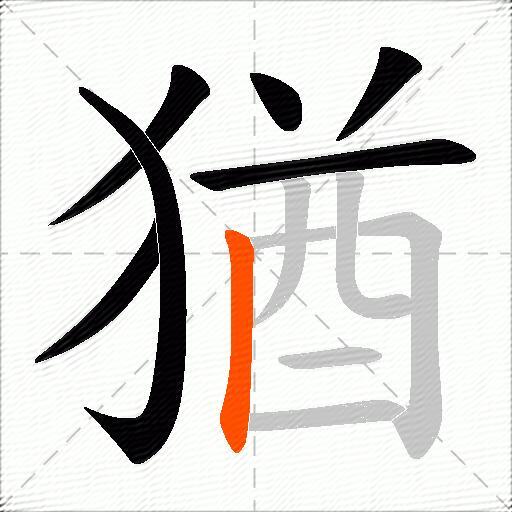 猶