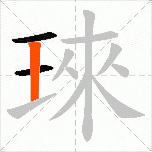 琜
