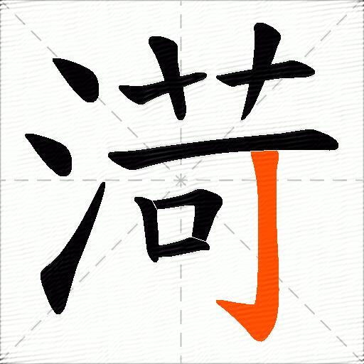 渮