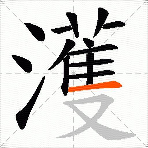 濩