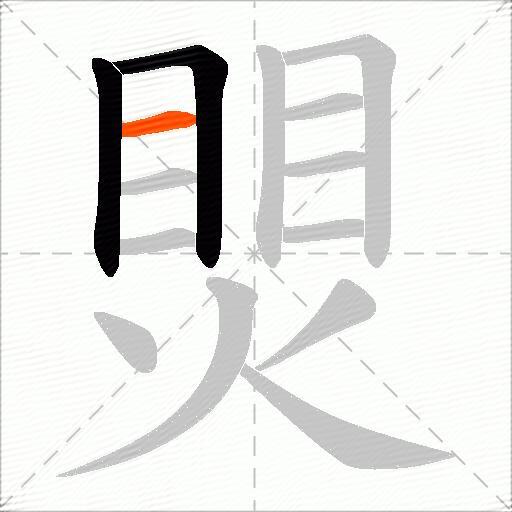 煛