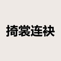 掎裳连袂是什么意思