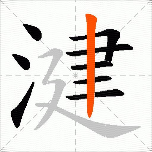 湕