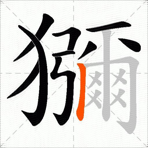 獼