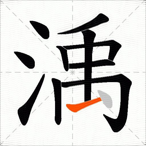渪