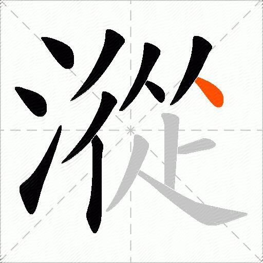 漎