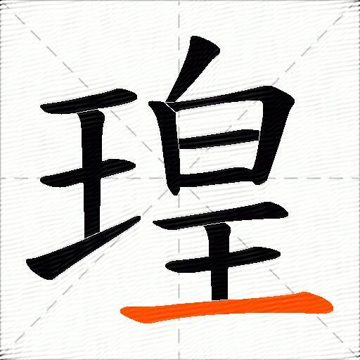 瑝
