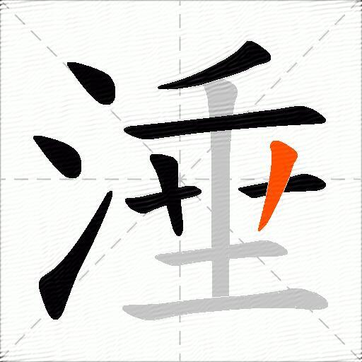 涶
