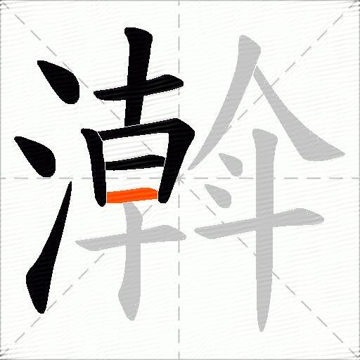 濣