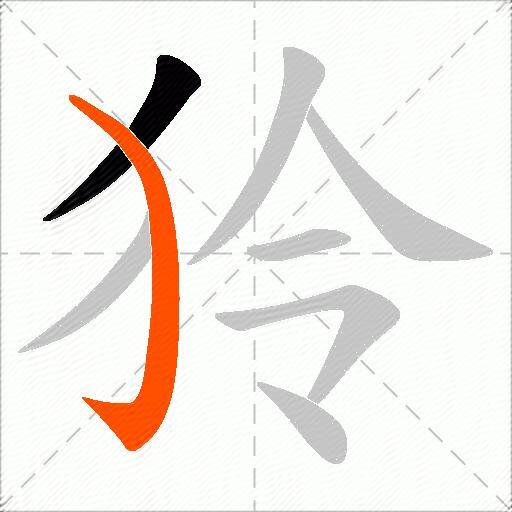 狑