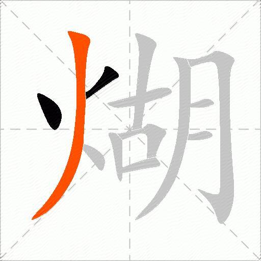 煳