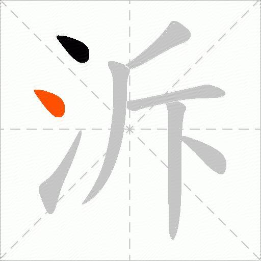 泝