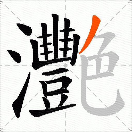 灧