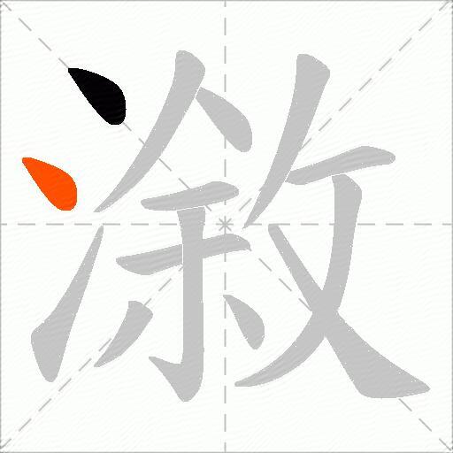 漵