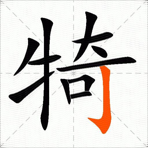犄