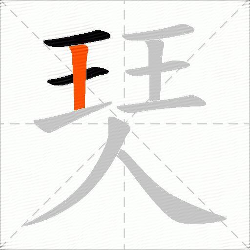 珡