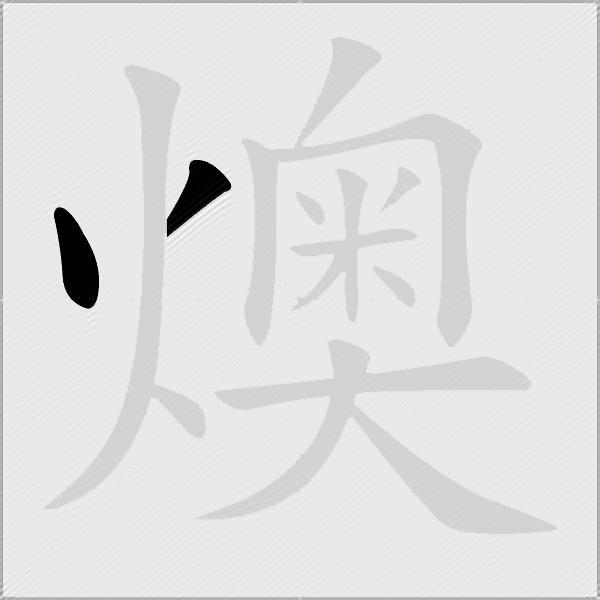 燠