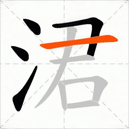 涒