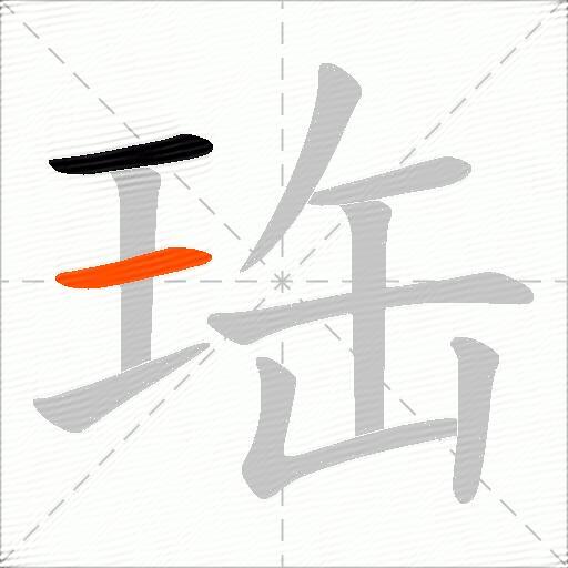 珤
