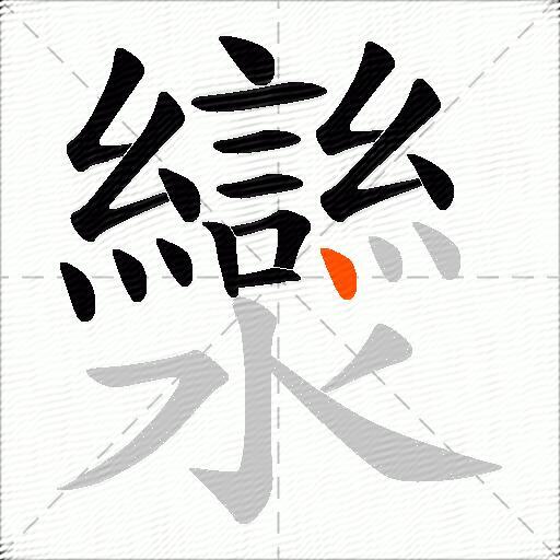 灓