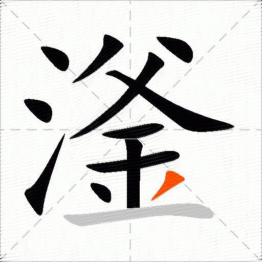 滏