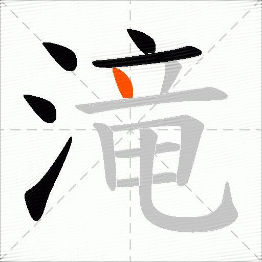 滝