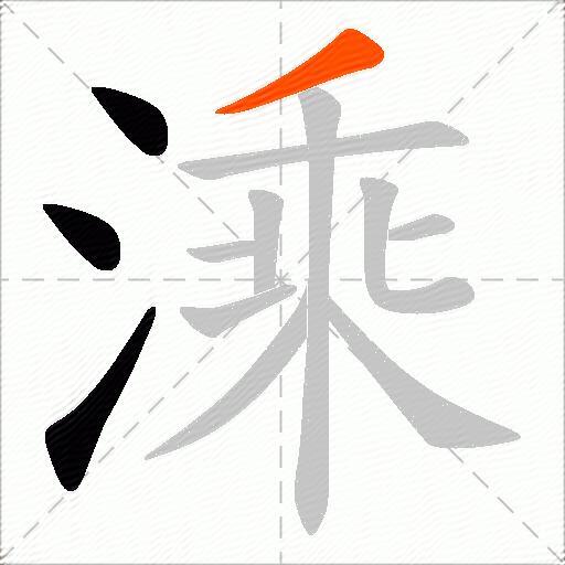 溗