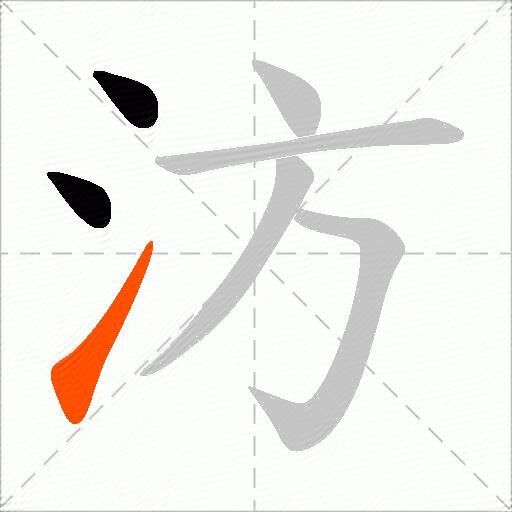 汸