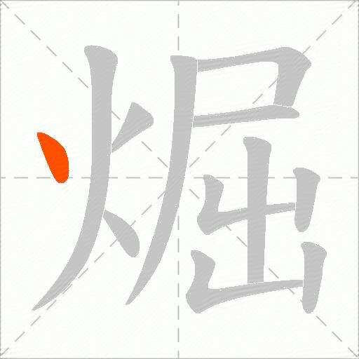 煀