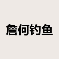 詹何钓鱼是什么意思