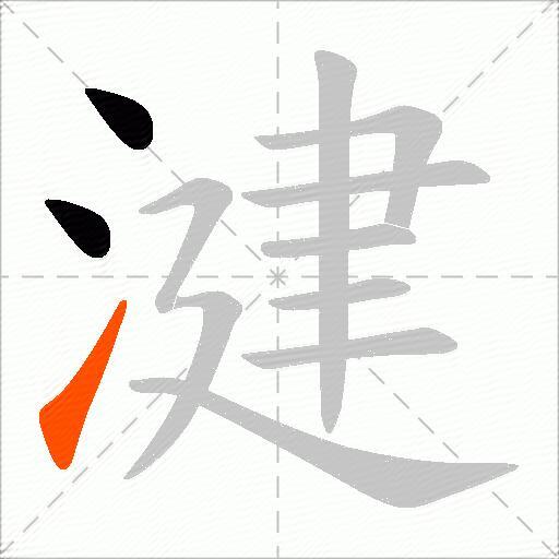 湕