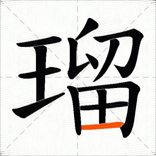 瑠