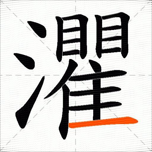 灈