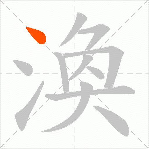 渙