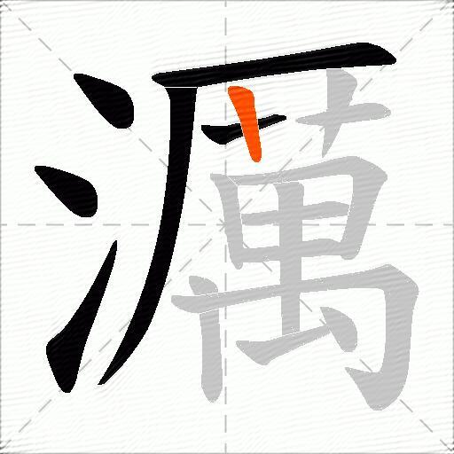 濿