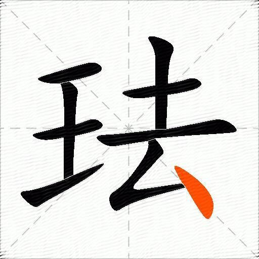 珐