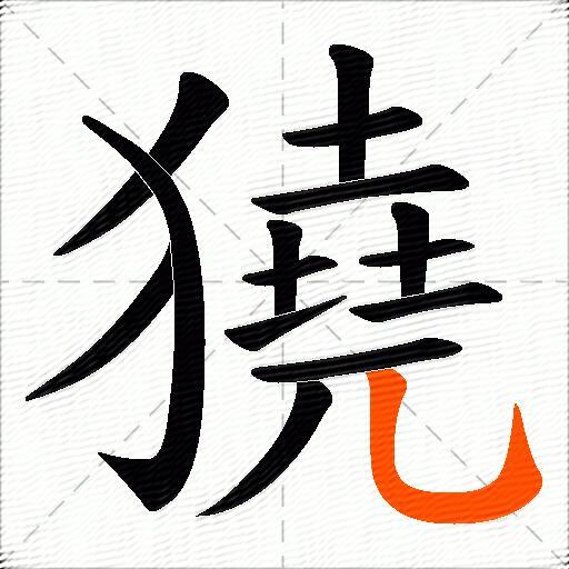 獟