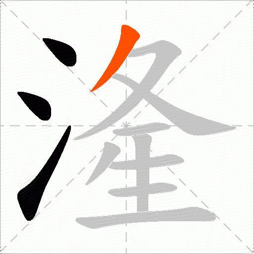 湰