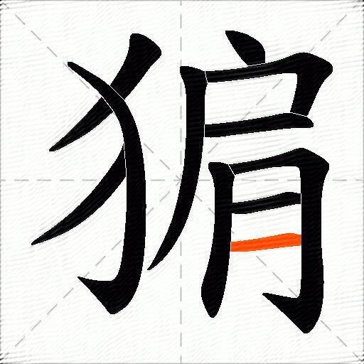 猏