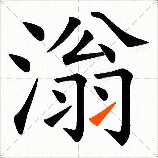 滃