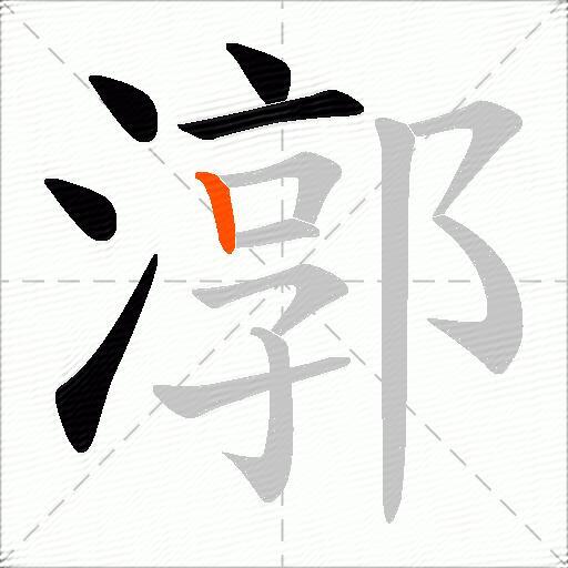 漷