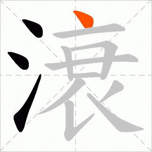 滖